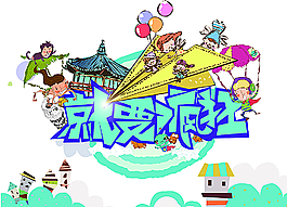 卡通插画纸飞机图片