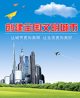 创建全国文明城市图片