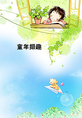 童年撷趣图片