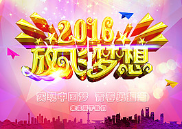 2016放飞梦想海报