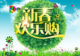新春欢乐购春季活动海报psd素材