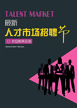 人才市场招聘节