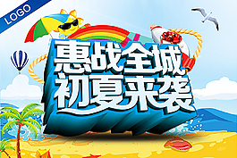初夏来袭惠战全城