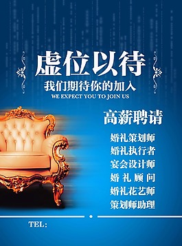 婚庆公司招聘海报
