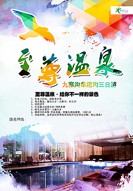 至尊温泉