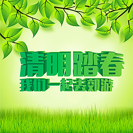 清明踏青