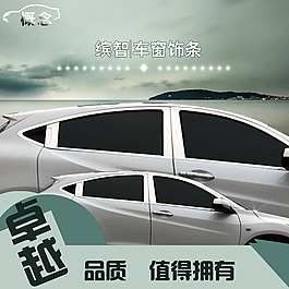 缤智车窗饰条主图