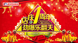 店庆1周年劲爆乐翻天活动海报psd素材