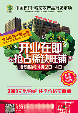 开业在即抢占稀缺旺铺商铺广告psd素材