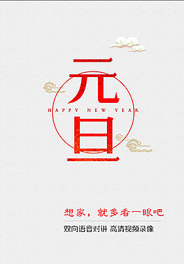 元旦看家宝