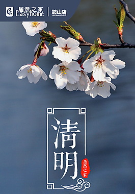 居然之家鞍山店2016年清明节微信海报