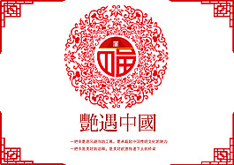 艳遇中国和传统剪纸相结合