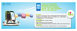 中国移动新科技 4G poc海报
