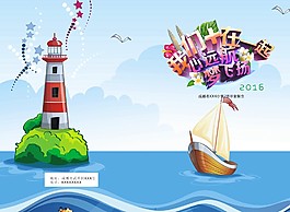 小学  封面  毕业册  梦想  帆船