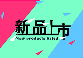 清新的扁平化淘宝网店字体设计
