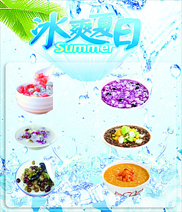 冰爽夏日宣传海报