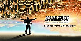 巅峰精英