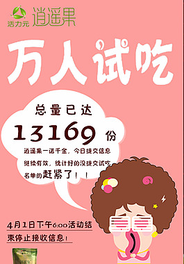 活力元逍遥果万人试吃