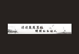 中国风 水墨 简约 算账 做人图片