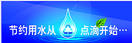 节约用水海报图片