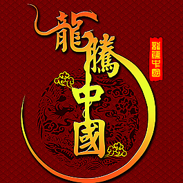 龙图片