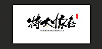 特大喜讯书法图片