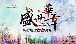 盛世华章 欢庆国庆66周年图片