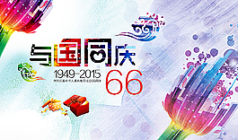 与国同庆 欢庆国庆66周年图片