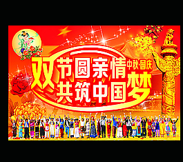 双节圆亲情 共筑中国梦图片