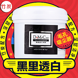 DMC黑里透白冻膜