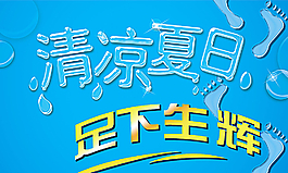 凉鞋店优惠宣传图片