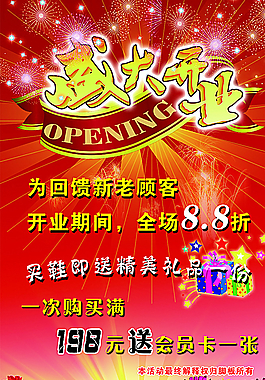 盛大开业海报图片