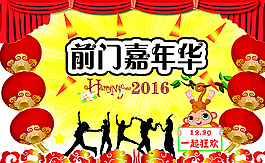 青春嘉年华 前门嘉年华图片