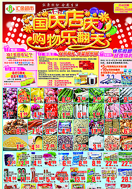 国庆店庆购物乐翻天图片