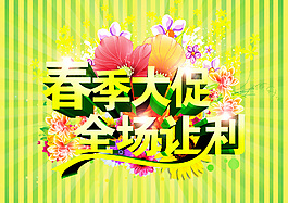春季大促海报