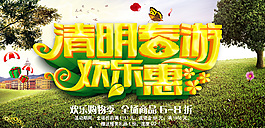 清明春游欢乐惠