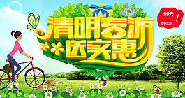 清明春游送实惠