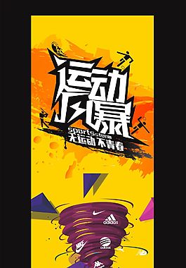 运动风暴