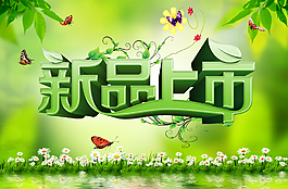 新品上市海报