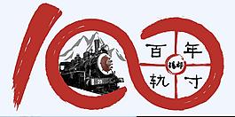 百年寸轨徒步logo