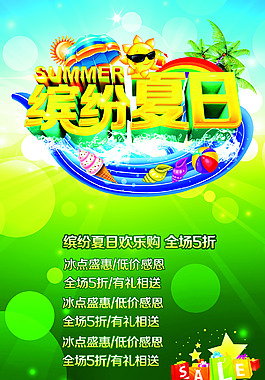缤纷夏日
