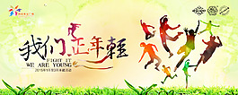 我们正年轻