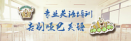 英语 机构 banner