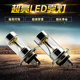 汽车雾灯主图 直通车主图 汽车LED大灯