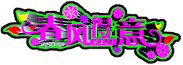 春风得意