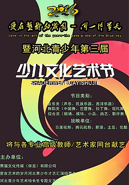 少儿文化艺术节海报