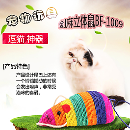 宠物玩具 剑麻立体鼠BF-1009