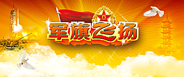 军旗飞扬海报