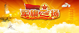 军旗飞扬海报psd素材下载