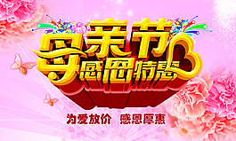 母亲节感恩特惠海报